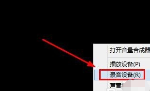 Win8系統(tǒng)麥克風(fēng)沒(méi)聲音該怎么辦？