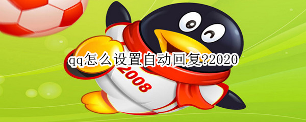 qq怎么設(shè)置自動回復(fù)?2020
