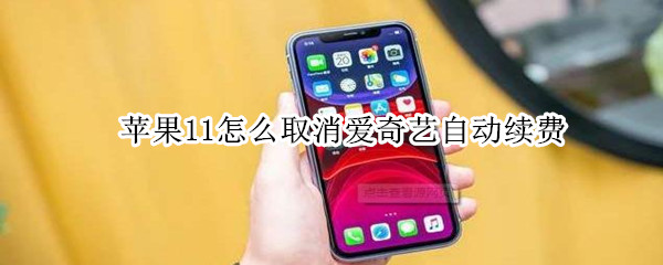 蘋果11怎么取消愛(ài)奇藝自動(dòng)續(xù)費(fèi)