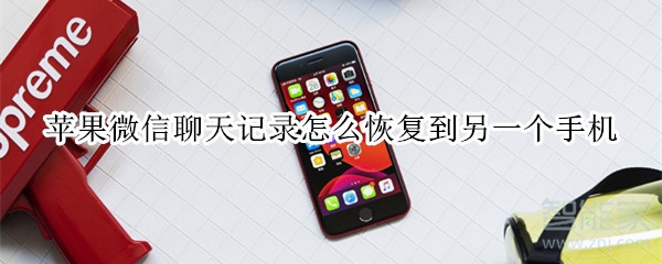 蘋果微信聊天記錄怎么恢復(fù)到另一個手機(jī)