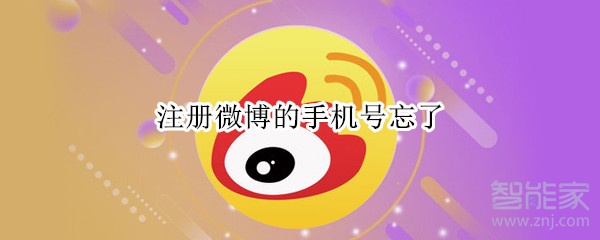 注冊微博的手機(jī)號忘了