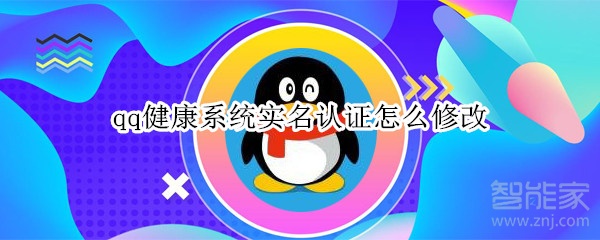 qq健康系統(tǒng)實(shí)名認(rèn)證怎么修改