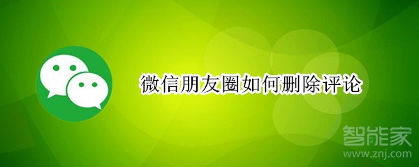 微信朋友圈如何刪除評(píng)論