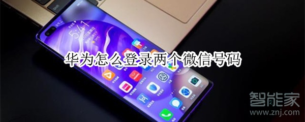 華為怎么登錄兩個(gè)微信號(hào)碼