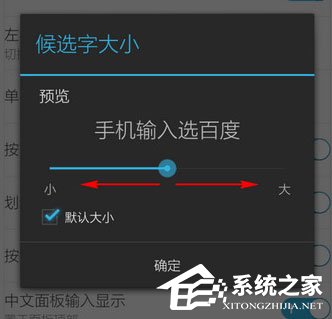 百度輸入法怎么調整字體大?。堪俣容斎敕ㄕ{整字體大小的方法