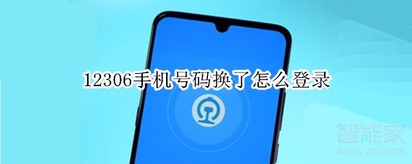 12306手機(jī)號(hào)碼換了怎么登錄