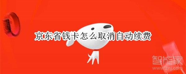 京東省錢卡怎么取消自動續(xù)費(fèi)