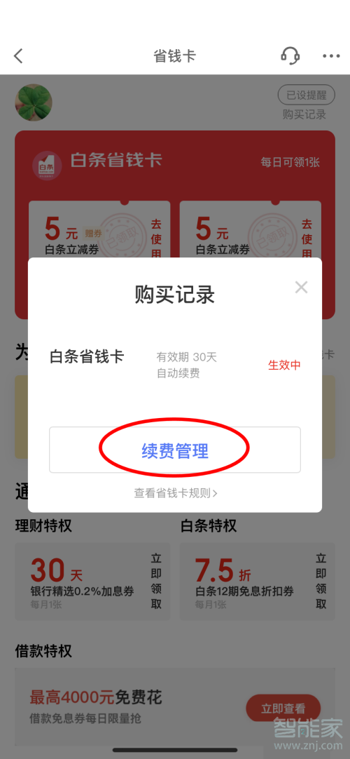 京東省錢卡怎么取消自動續(xù)費(fèi)