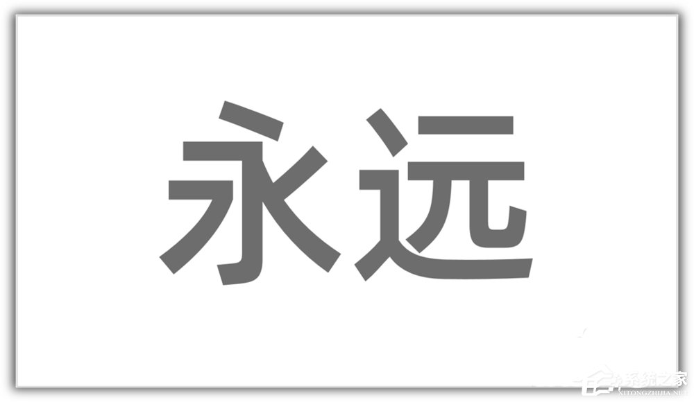ppt如何將漢字筆畫制作成背景圖？ppt將漢字筆畫制成背景圖的方法