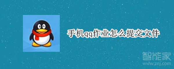 手機qq作業(yè)怎么提交文件