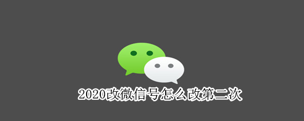 2020改微信號(hào)怎么改第二次