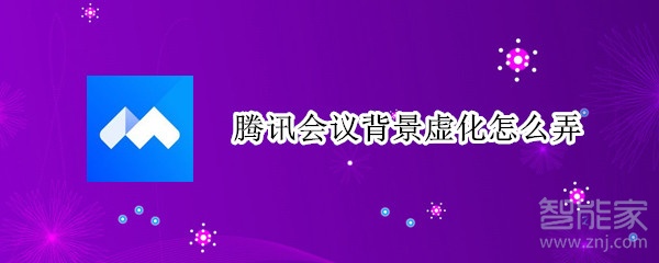 騰訊會(huì)議背景虛化怎么弄