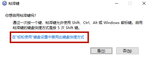 Win10專業版粘滯鍵怎么取消？
