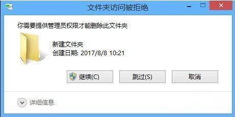 Win8系統刪除文件需要管理員權限怎么辦？