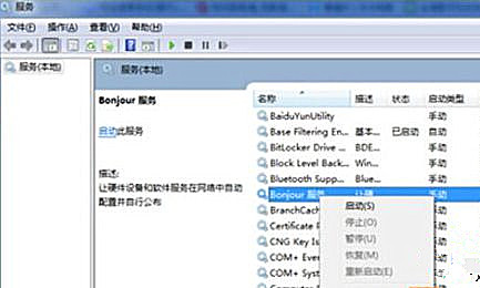 Win7純凈版系統(tǒng)打開iTunes提示“bonjour服務(wù)已被禁用”怎么解決?