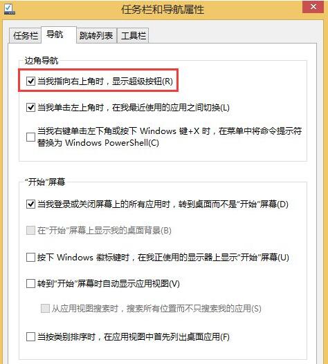 Win8系統(tǒng)怎么關(guān)閉右邊側(cè)邊欄？