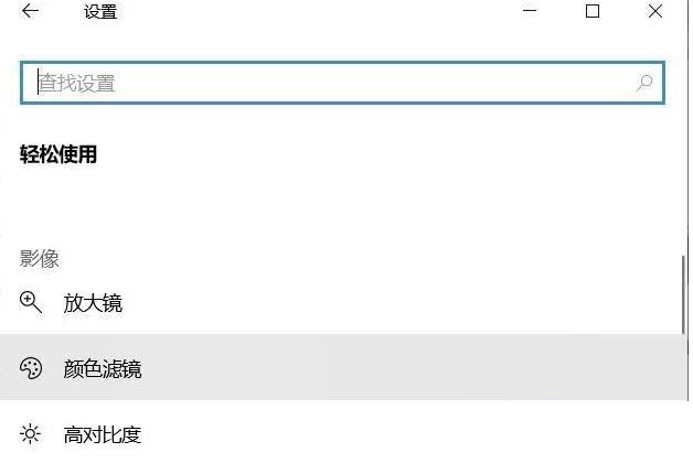 Win10專業(yè)版如何關(guān)閉色盲模式？