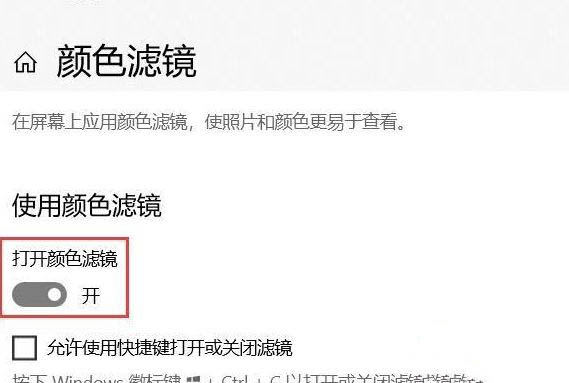 Win10專業(yè)版如何關(guān)閉色盲模式？