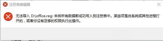 Win10專業版reg文件無法導入注冊表提示失敗怎么解決？