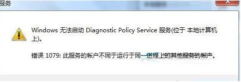 Win7旗艦版診斷策略服務未運行怎么解決？