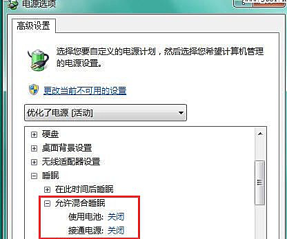 Win7如何關閉混合睡眠模式?
