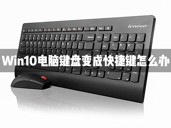 Win10電腦鍵盤變成快捷鍵怎么辦？