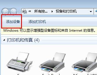 Win7純凈版下怎樣把啟用藍牙的設(shè)備添加到計算機里?