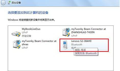 Win7純凈版下怎樣把啟用藍牙的設(shè)備添加到計算機里?