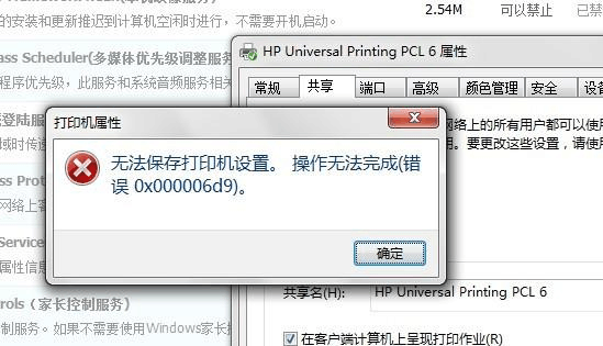 Win7旗艦版打印機(jī)提示無法保存設(shè)置錯(cuò)誤0x00006cc要怎么解決？