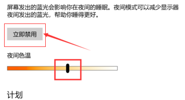 Win10純凈版護(hù)眼模式關(guān)不掉怎么辦？快速關(guān)閉Win10護(hù)眼模式