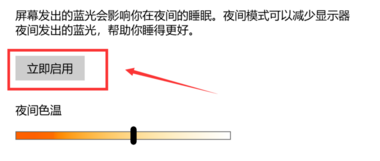 Win10純凈版護(hù)眼模式關(guān)不掉怎么辦？快速關(guān)閉Win10護(hù)眼模式