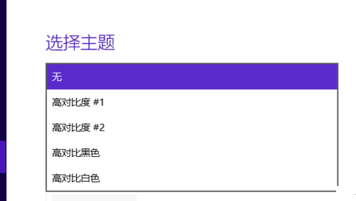 Win10系統(tǒng)高對(duì)比度反轉(zhuǎn)顏色如何設(shè)置？