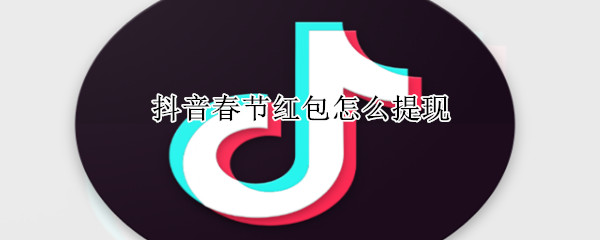 抖音春節(jié)紅包怎么提現(xiàn)