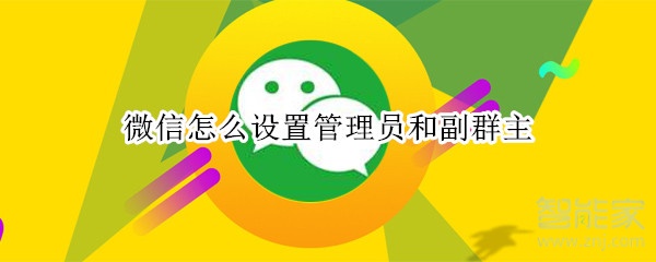 微信怎么設(shè)置管理員和副群主