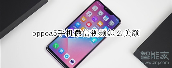 oppoa5手機(jī)微信視頻怎么美顏