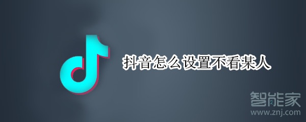 抖音怎么設(shè)置不看某人