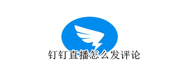 釘釘直播怎么發(fā)評(píng)論