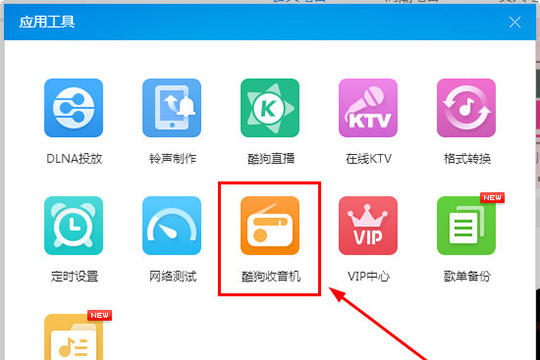 酷狗音樂收音機入口在哪？酷狗音樂收音機的使用方法