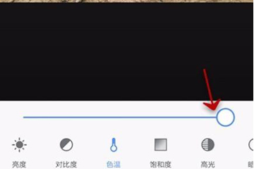 美圖秀秀如何給圖片調整色溫？美圖秀秀調整色溫的教程