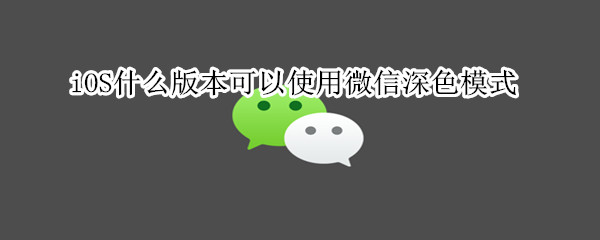 微信深色模式來(lái)了，iOS13版本獲得優(yōu)先使用權(quán)