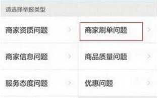 餓了么如何舉報(bào)商家刷單 餓了么舉報(bào)商家刷單的教程