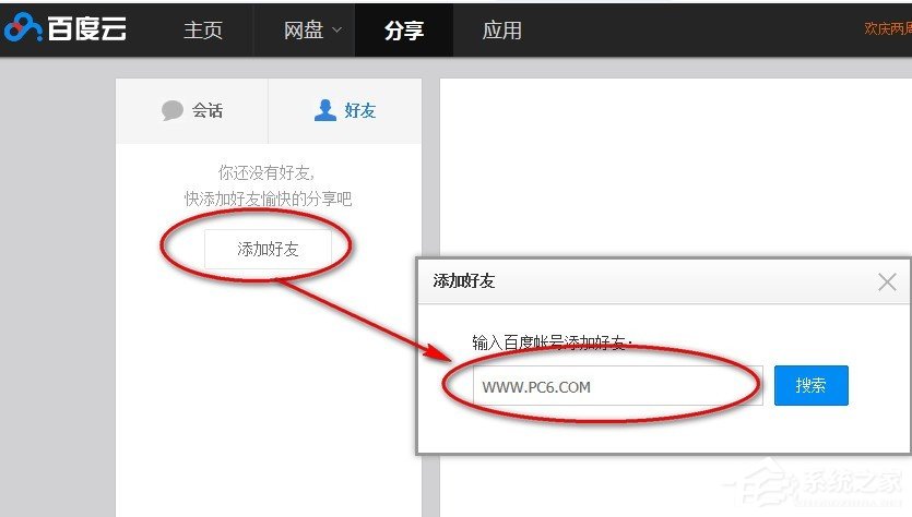 百度云網(wǎng)盤中如何添加好友？百度云網(wǎng)盤添加好友的方法