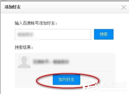 百度云網(wǎng)盤中如何添加好友？百度云網(wǎng)盤添加好友的方法