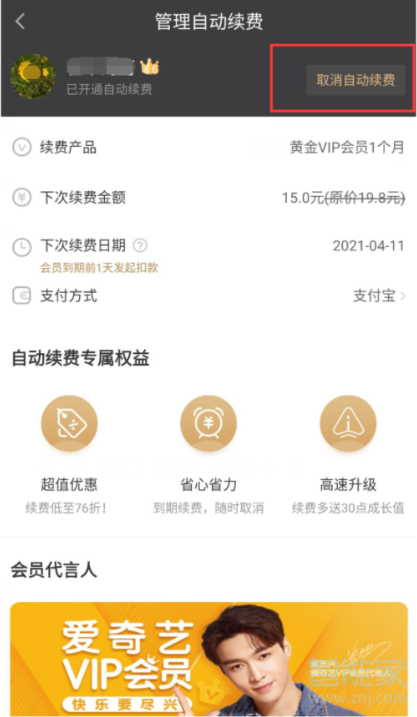 愛奇藝奇異果怎么取消續費