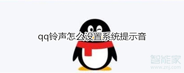 qq鈴聲怎么設置系統(tǒng)提示音