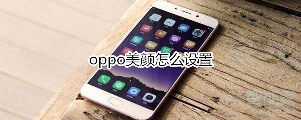 oppo美顏怎么設(shè)置