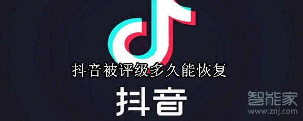 抖音被評(píng)級(jí)多久能恢復(fù)