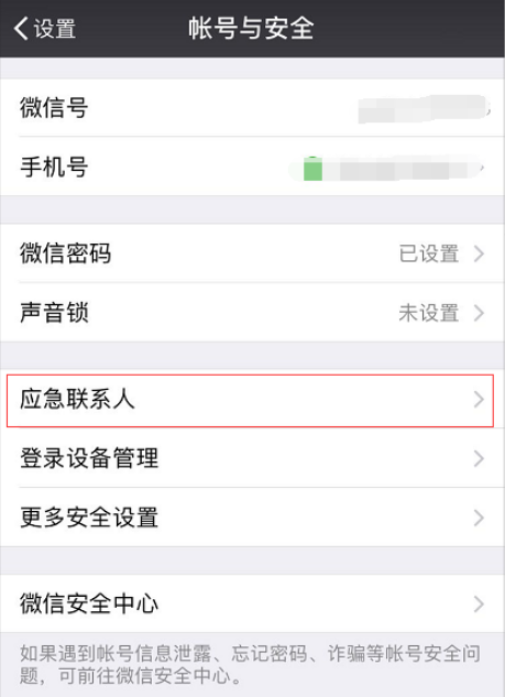 微信如何添加緊急聯(lián)系人 微信添加應(yīng)急聯(lián)系人的方法