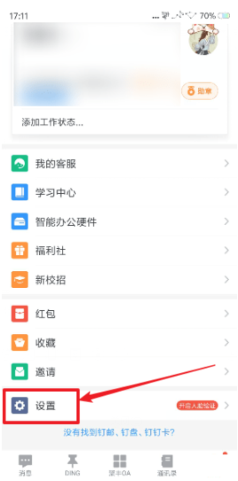 釘釘如何設(shè)置消息振動 釘釘設(shè)置消息振動的方法