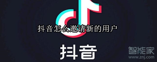 抖音怎么邀請(qǐng)新的用戶